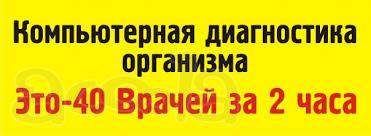 Диагностика вашего организма
