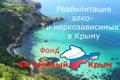Лечение алкогольной зависимости, наркомании, реабилитация